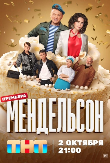 Мендельсон (сериал)