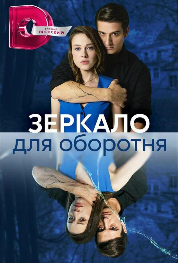 Зеркало для оборотня (сериал)