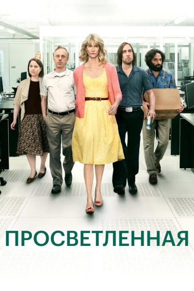 Просветленная (сериал)