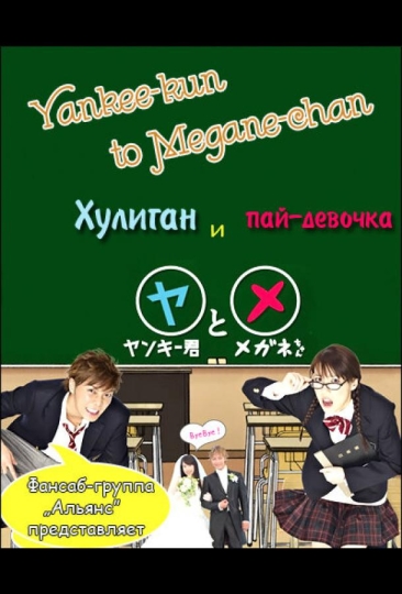Yankee-kun to Megane-chan