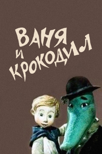 Vanya i krokodil