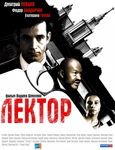 Лектор (сериал)