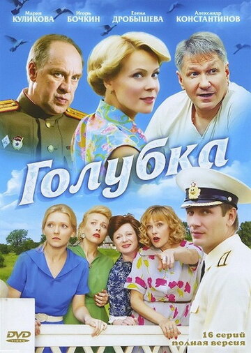 Голубка (сериал)