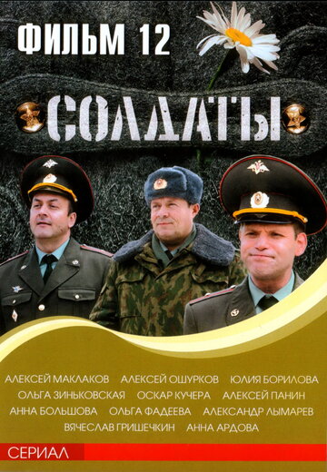 Солдаты 12 (сериал)