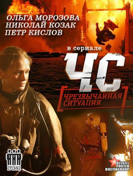 ЧС. Чрезвычайная ситуация (сериал)