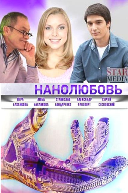 Нанолюбовь (сериал 2010 – ...)