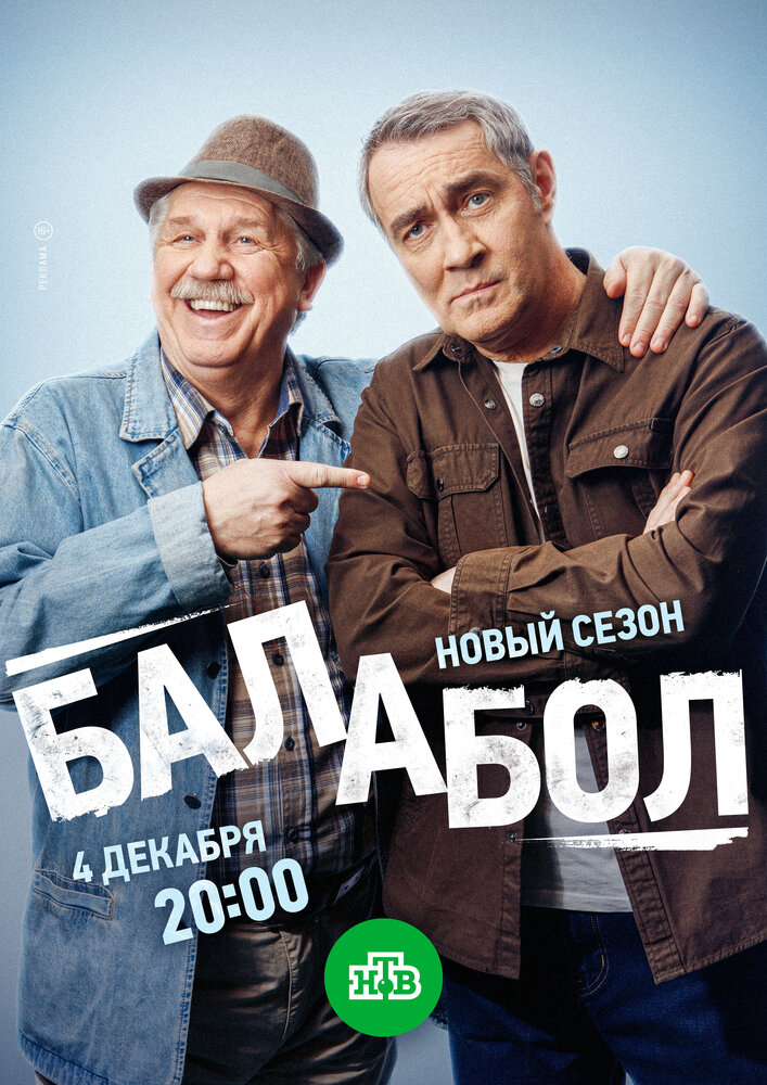 Балабол 8 (сериал)