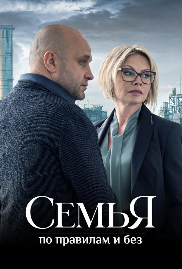 Семья по правилам и без (сериал)