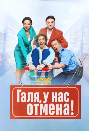 Галя, у нас отмена! (сериал)