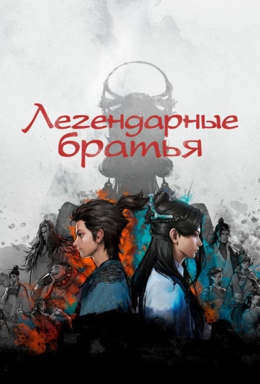 Легендарные братья (сериал)