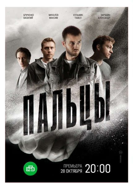 Пальцы (сериал)