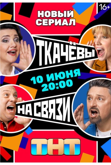 Ткачевы на связи (сериал)