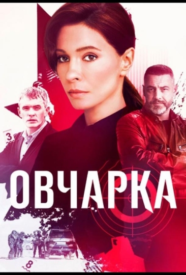 Овчарка (сериал)