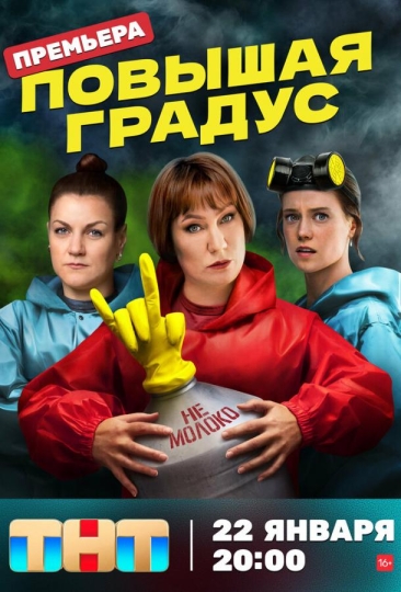 Повышая градус (сериал)