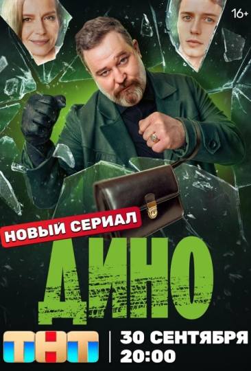 Дино (сериал)