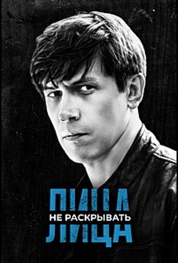 Лица не раскрывать (сериал)