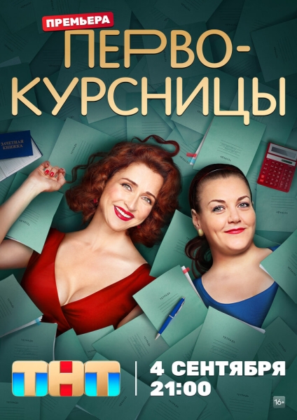 Первокурсницы (сериал)