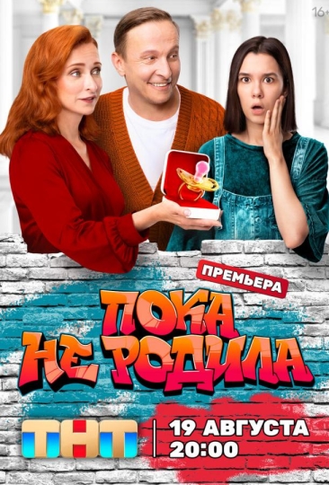 Пока не родила (сериал)