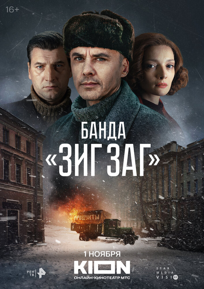 Банда «ЗИГ ЗАГ» (сериал)