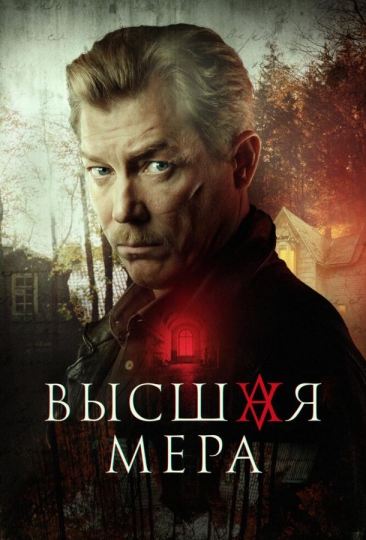 Высшая мера (сериал)