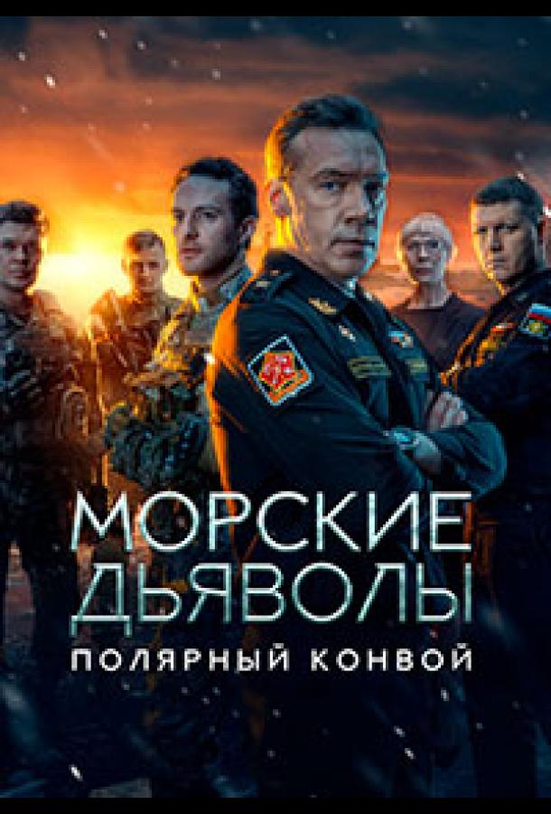 Морские дьяволы. Полярный конвой (сериал)