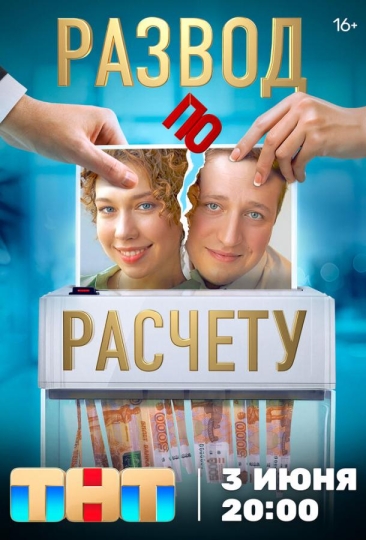 Развод по расчету (сериал)