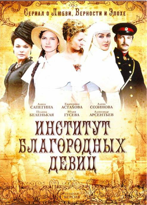 Институт благородных девиц (сериал 2010 – 2011)