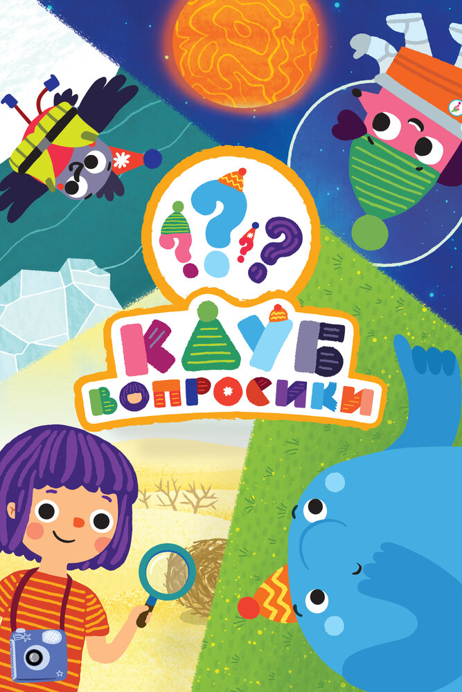 Клуб «Вопросики» (сериал)