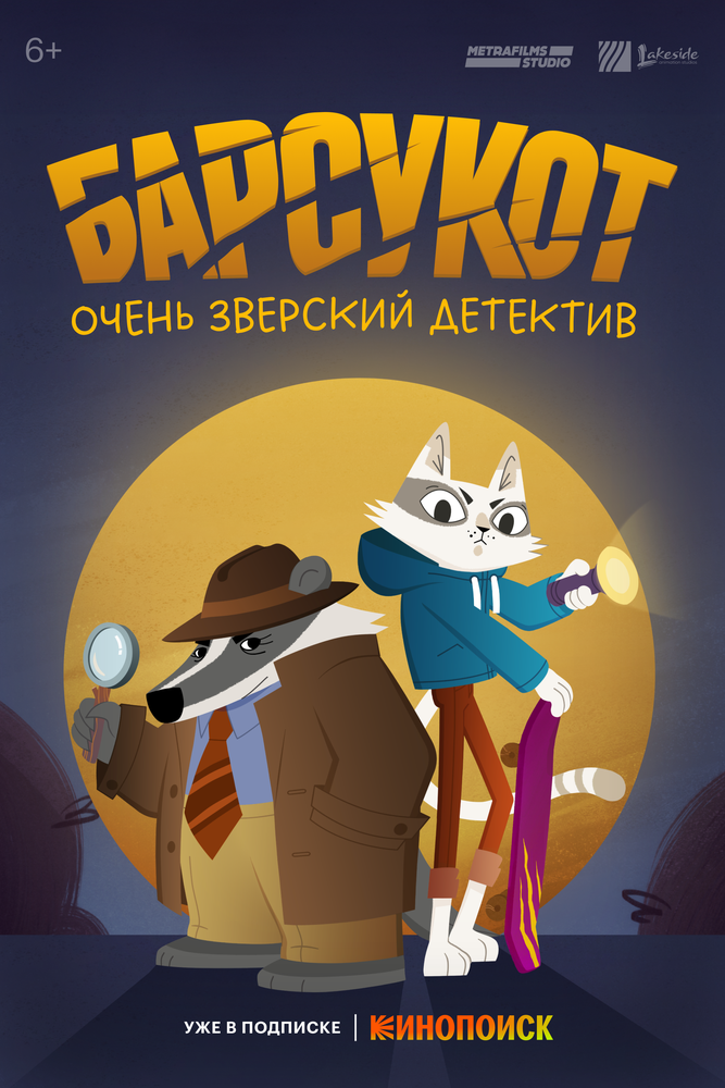 Барсукот. Очень зверский детектив (сериал)