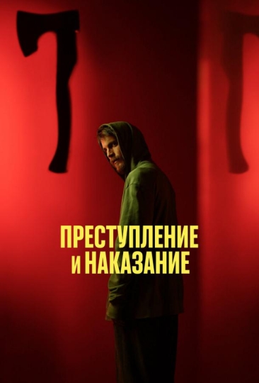 Преступление и наказание (сериал)