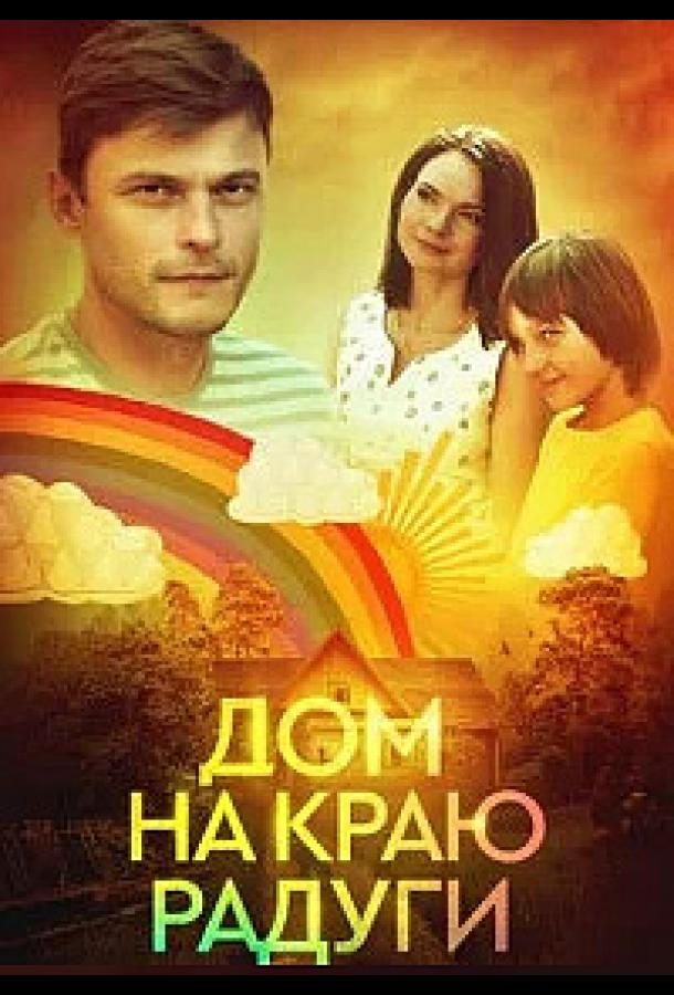 Дом на краю радуги (сериал)