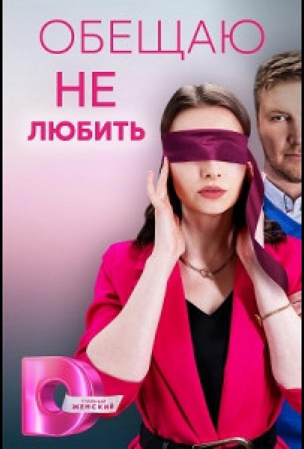 Обещаю не любить (сериал)