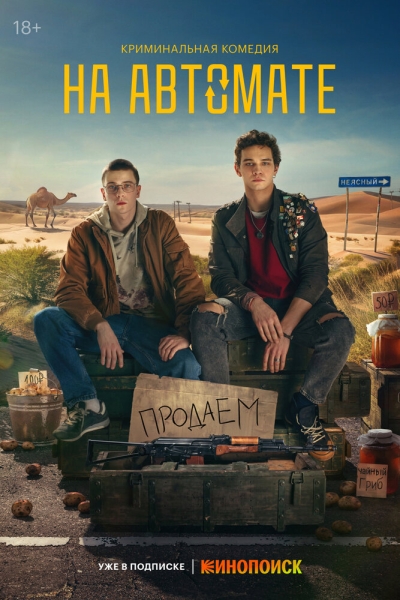 На автомате (сериал)