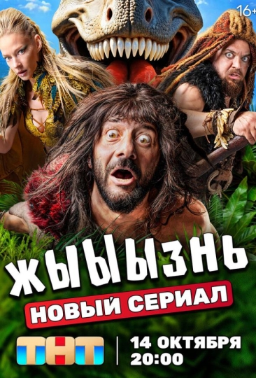 жЫЫЫзнь (сериал)