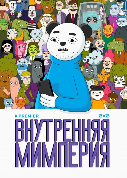 Внутренняя мимперия (сериал)