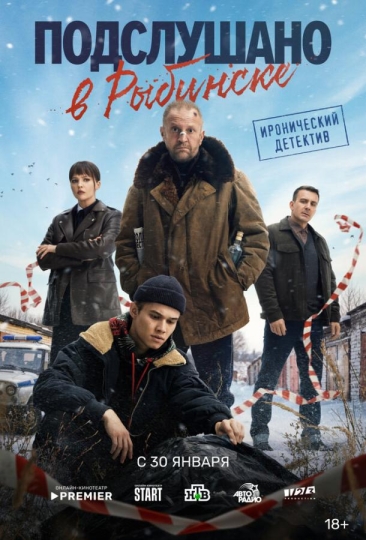 Подслушано в Рыбинске (сериал)