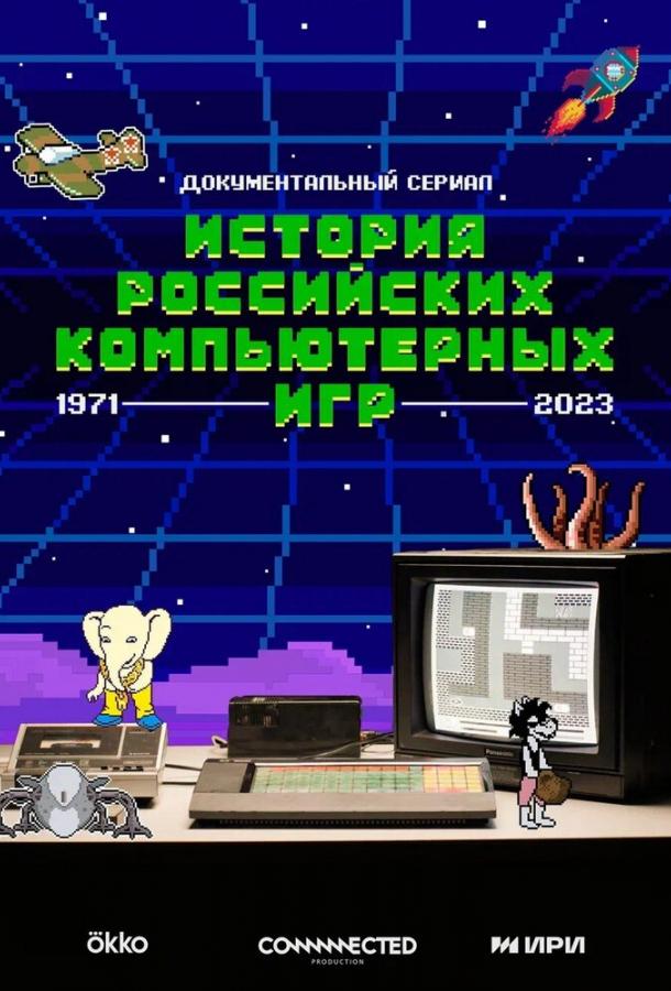 История российских компьютерных игр (сериал)