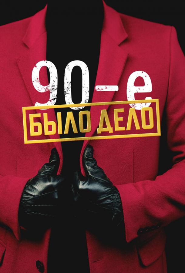 Было дело. 90-е (сериал)