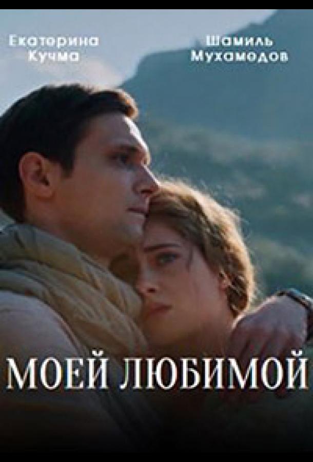 Моей любимой (сериал)