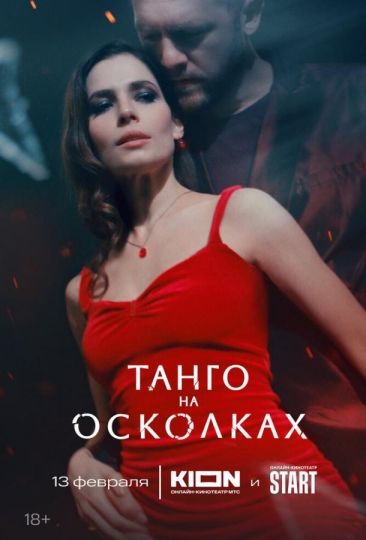 Танго на осколках (сериал)