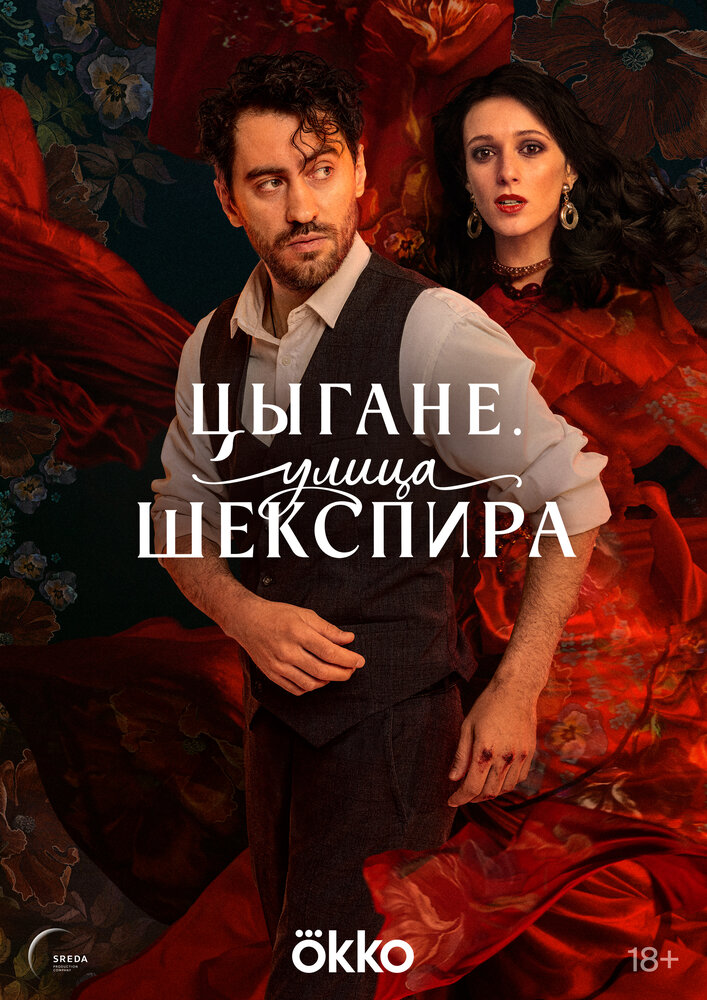 Цыгане. Улица Шекспира (сериал)