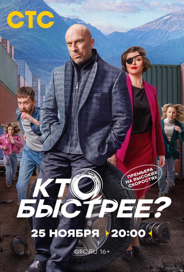 Кто быстрее? (сериал)