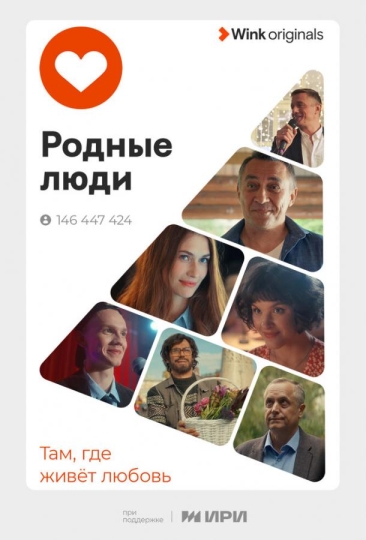 Родные люди (сериал)