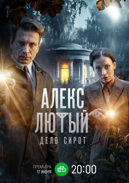 Алекс Лютый. Дело сирот (сериал)