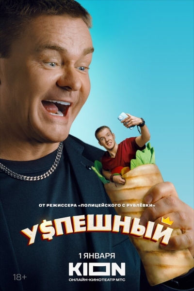 Успешный (сериал)