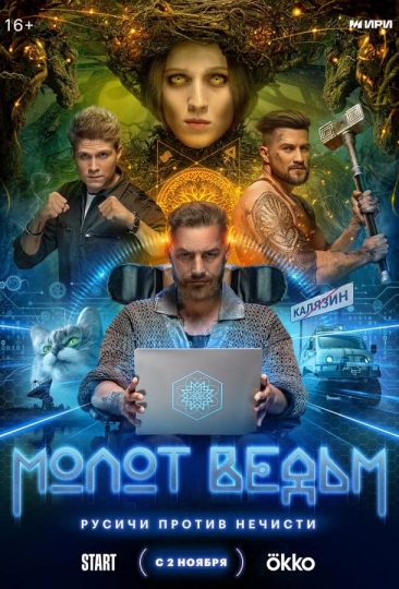 Молот ведьм (сериал)