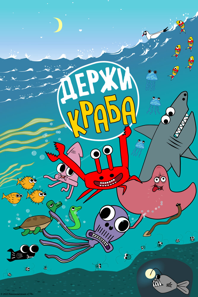 Держи Краба (сериал)