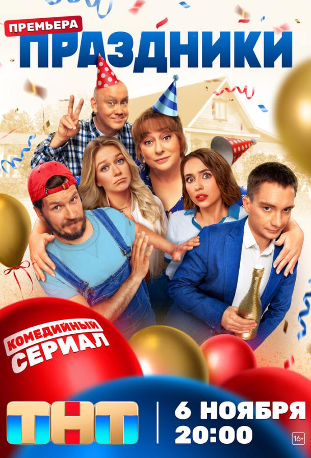 Праздники (сериал)