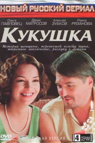 Кукушка (сериал)