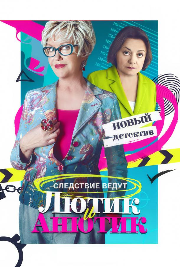 Лютик и Анютик (сериал)